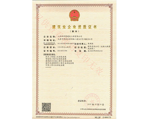 建筑企业资质证书