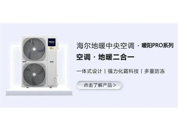 海尔中央空调·暖阳Pro