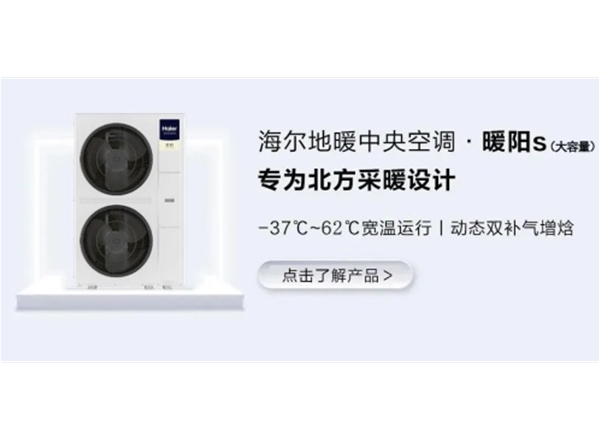 海尔中央空调·暖阳s