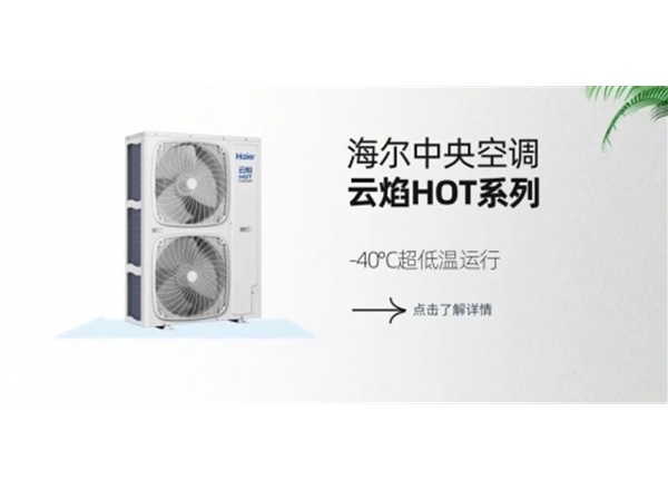 Haier户用空气能•云焰HOT系列