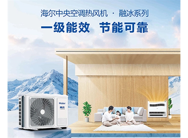 海尔户用热风机-融冰系列
