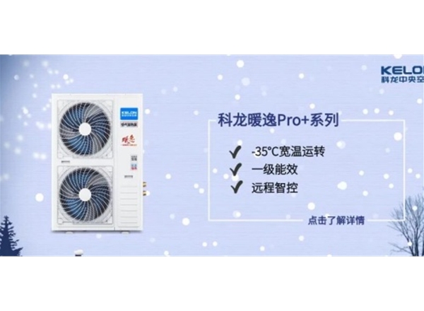 科龙暖逸pro+系列空气能