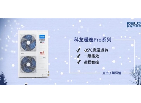 科龙暖逸pro系列一体式空气能