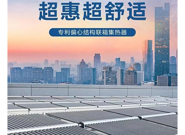 海尔太阳能联箱集热器