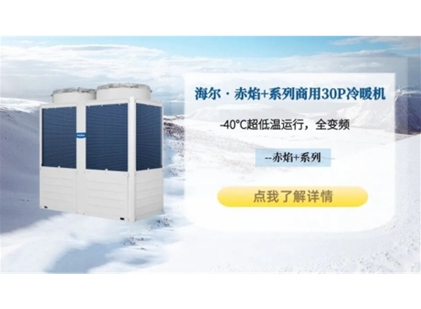海尔•赤焰+系列商用30P空气能冷暖模块机