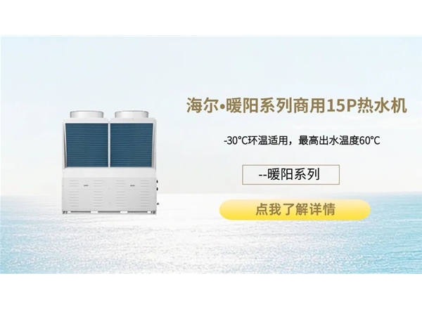 海尔•暖阳系列商用15P空气能热水机