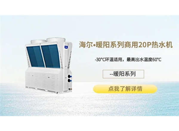 海尔•暖阳系列商用20P空气能热水机