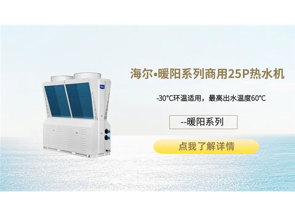 海尔•暖阳系列商用25P空气能热水机