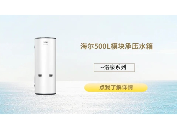 500L模块承压水箱 浴泉系列