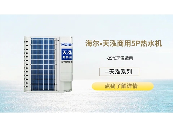海尔•天泓系列商用5P热水机