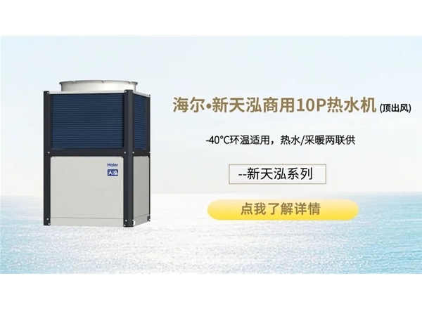 海尔•新天泓系列商用10P热水机（顶出风）