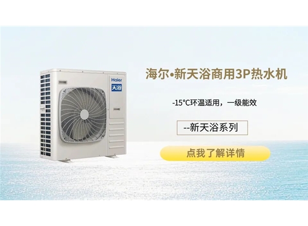 海尔•新天浴商用3P热水机