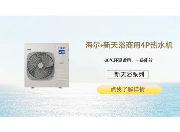 海尔•新天浴商用4P热水机