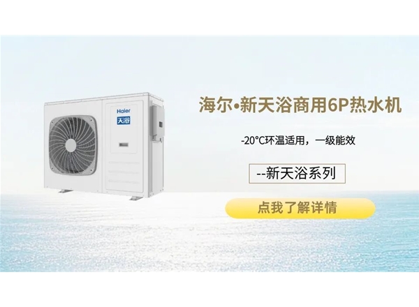海尔•新天浴商用6P热水机