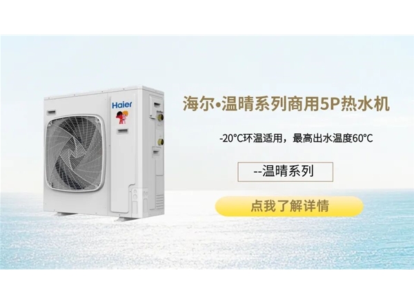 海尔•温晴系列商用5P热水机