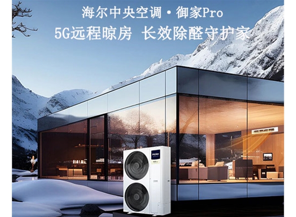海尔中央空调·御家Pro