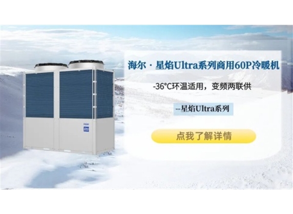 海尔•星焰Ultra系列商用60P空气能冷暖机
