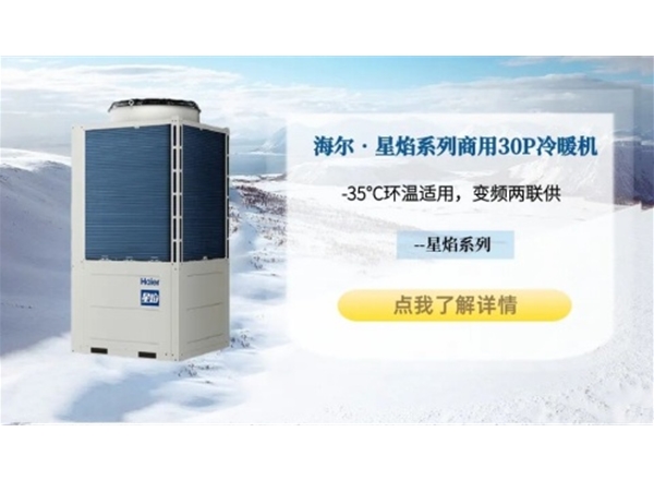 海尔•星焰系列商用30P空气能冷暖机