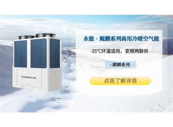 永能鲲鹏系列商用空气能冷暖模块
